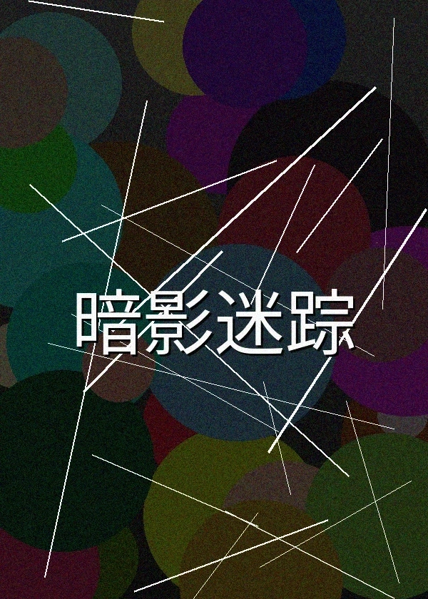 暗影迷踪恐怖电影海报